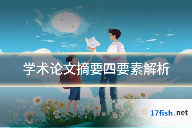 学术论文摘要四要素解析