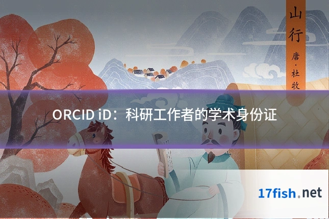 ORCID iD：科研工作者的学术身份证