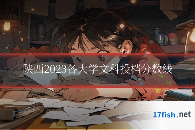 陕西2023各大学文科投档分数线