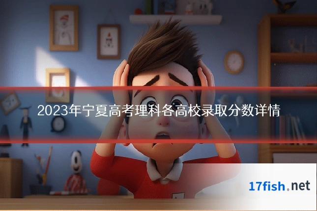 2023年宁夏高考理科各高校录取分数详情