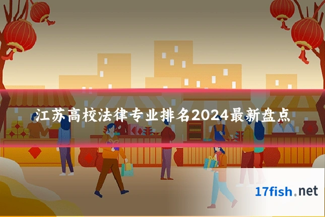 江苏高校法律专业排名2024最新盘点