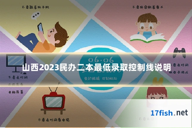山西2023民办二本最低录取控制线说明