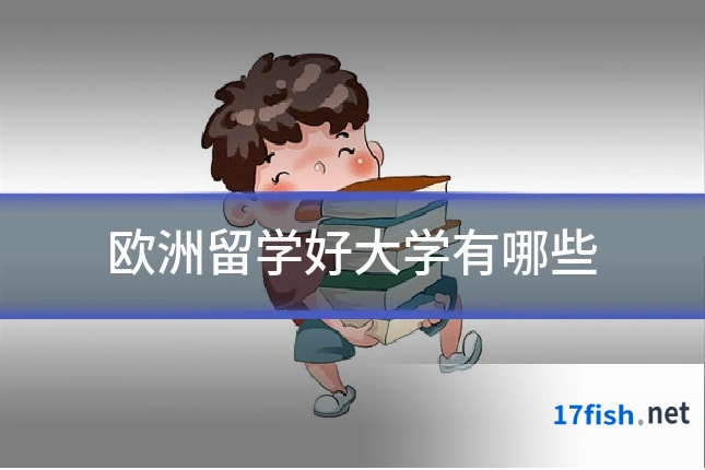 欧洲留学好大学有哪些