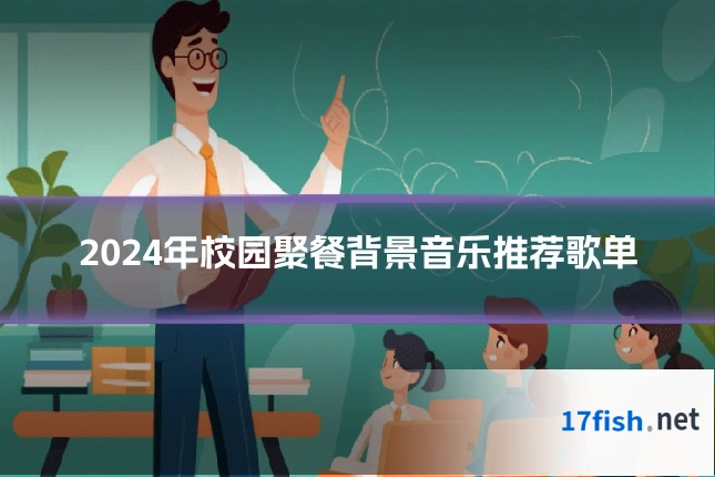 2024年校园聚餐背景音乐推荐歌单