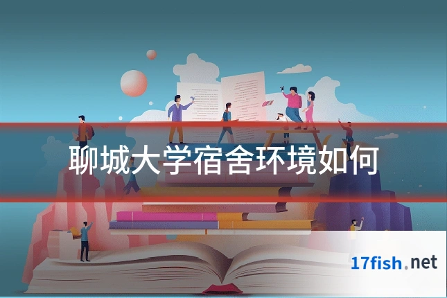聊城大学宿舍环境如何