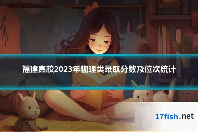 福建高校2023年物理类录取分数及位次统计