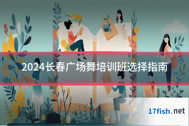 2024长春广场舞培训班选择指南