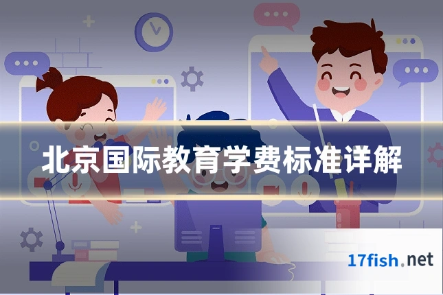 北京国际教育学费标准详解