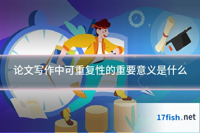 论文写作中可重复性的重要意义是什么