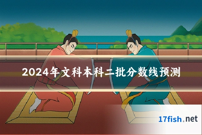 2024年文科本科二批分数线预测