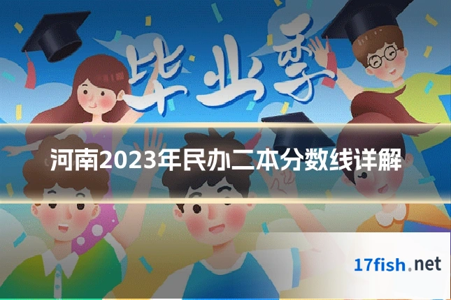 河南2023年民办二本分数线详解