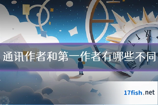 通讯作者和第一作者有哪些不同