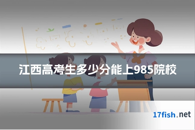 江西高考生多少分能上985院校