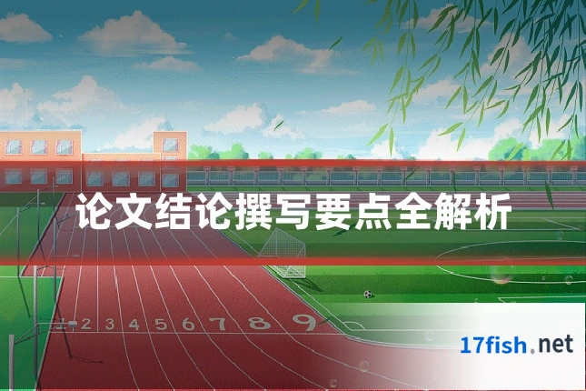 论文结论撰写要点全解析