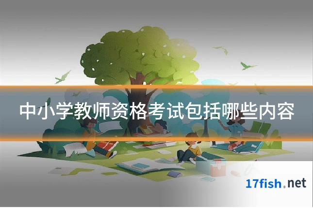 中小学教师资格考试包括哪些内容