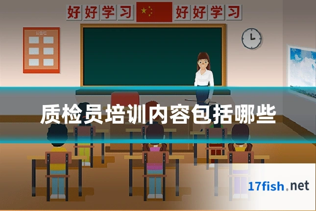 质检员培训内容包括哪些
