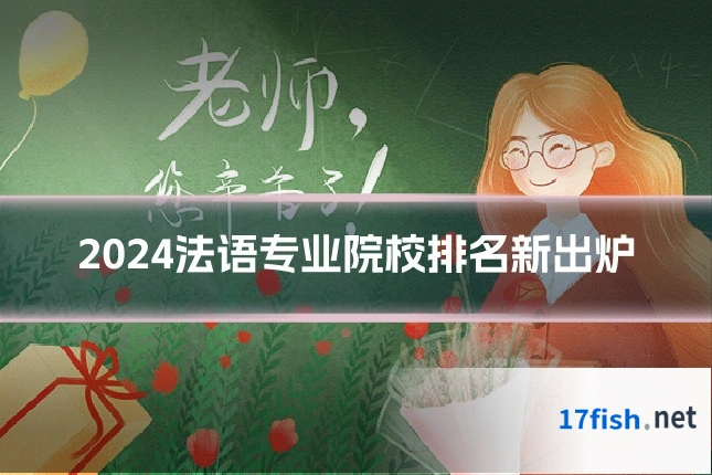 2024法语专业院校排名新出炉