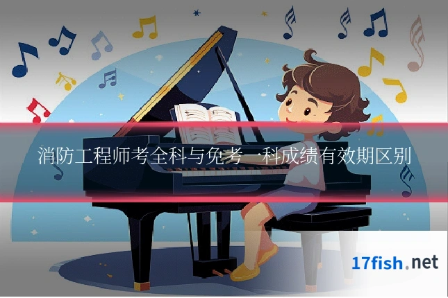 消防工程师考全科与免考一科成绩有效期区别