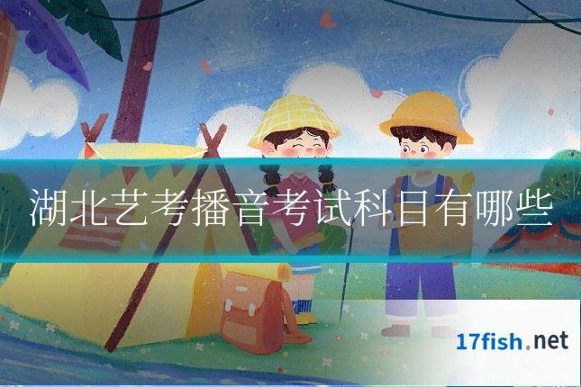 湖北艺考播音考试科目有哪些
