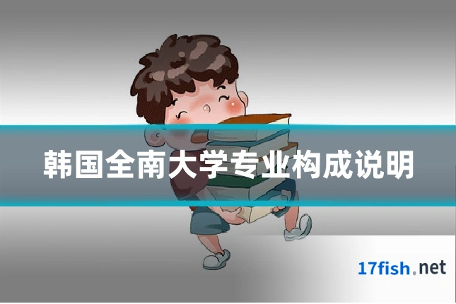 韩国全南大学专业构成说明