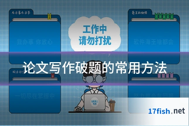 论文写作破题的常用方法