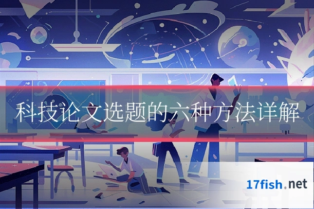 科技论文选题的六种方法详解