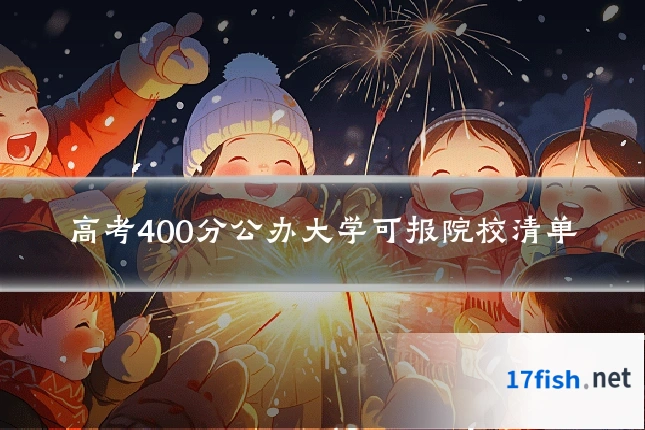 高考400分公办大学可报院校清单