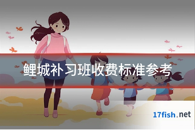 鲤城补习班收费标准参考