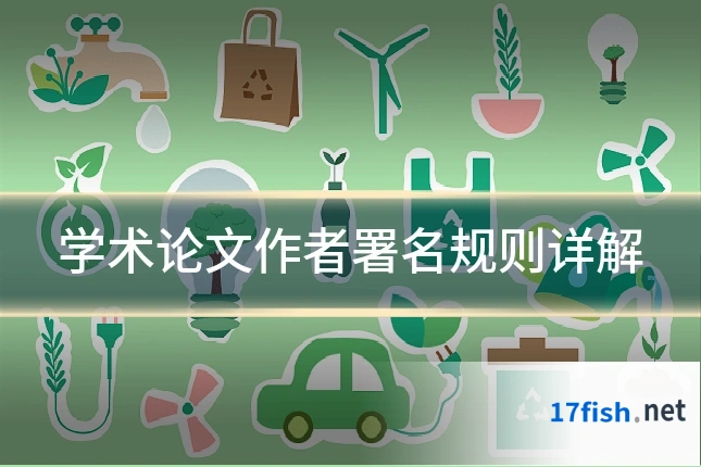 学术论文作者署名规则详解