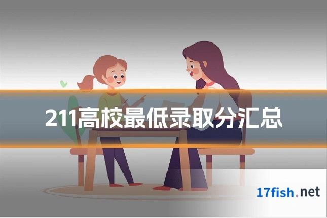 211高校最低录取分汇总