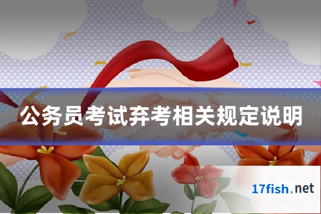 公务员考试弃考相关规定说明