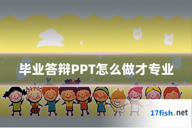 毕业答辩PPT怎么做才专业