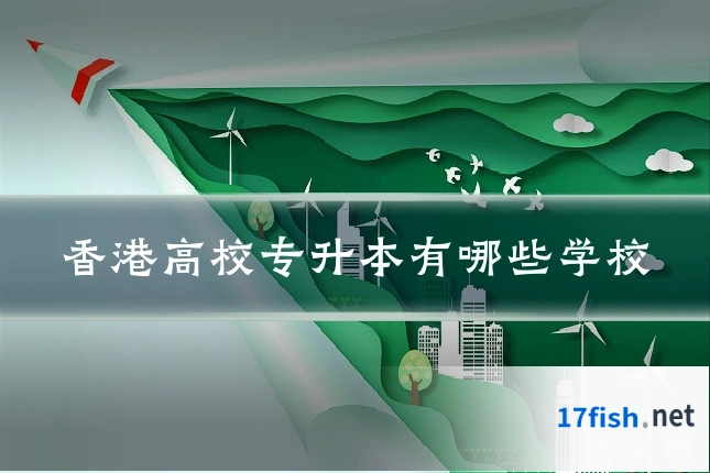 香港高校专升本有哪些学校
