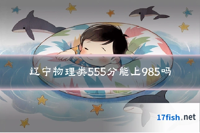 辽宁物理类555分能上985吗