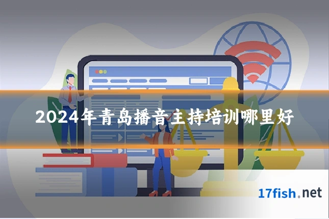 2024年青岛播音主持培训哪里好