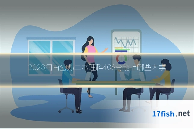 2023河南公办二本理科406分能上哪些大学
