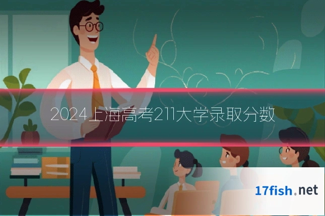 2024上海高考211大学录取分数