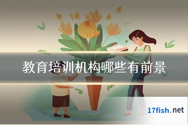 教育培训机构哪些有前景