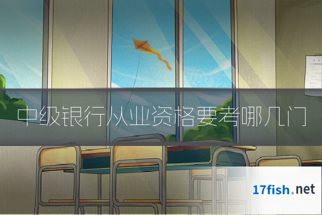 中级银行从业资格要考哪几门
