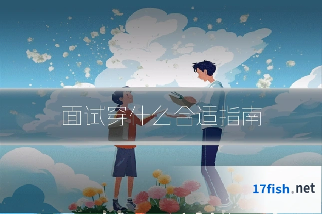 面试穿什么合适指南