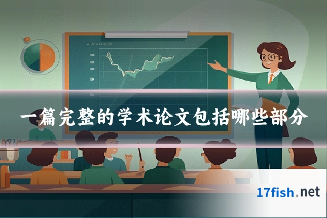 一篇完整的学术论文包括哪些部分