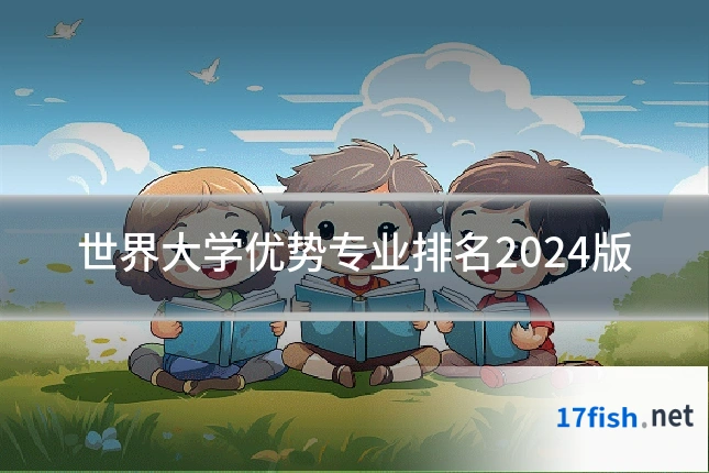 世界大学优势专业排名2024版