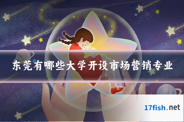 东莞有哪些大学开设市场营销专业