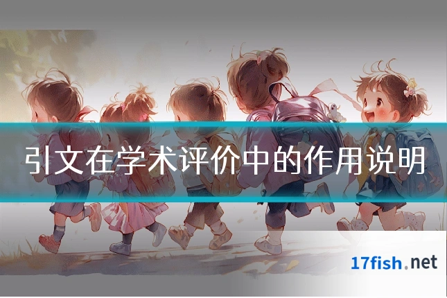 引文在学术评价中的作用说明