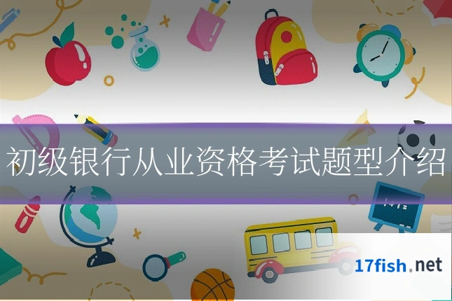 初级银行从业资格考试题型介绍