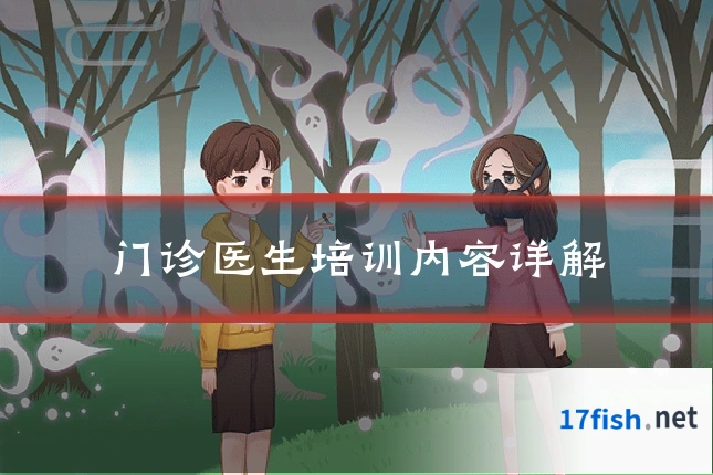 门诊医生培训内容详解