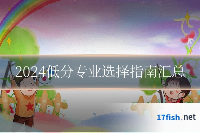 2024低分专业选择指南汇总