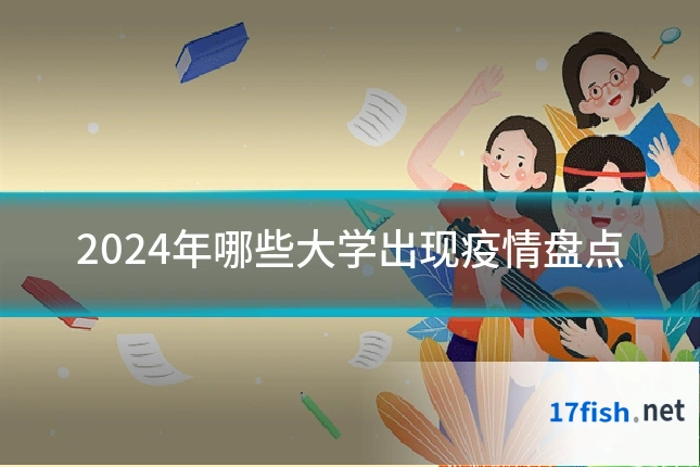 2024年哪些大学出现疫情盘点