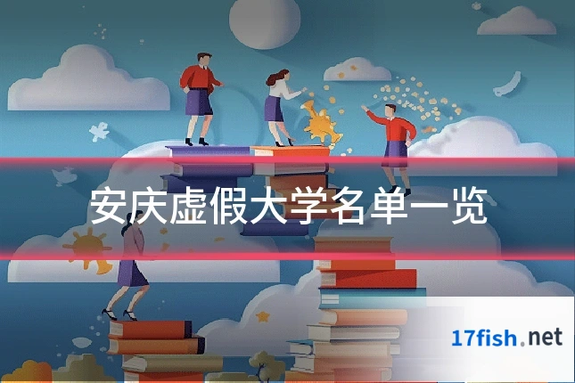 安庆虚假大学名单一览