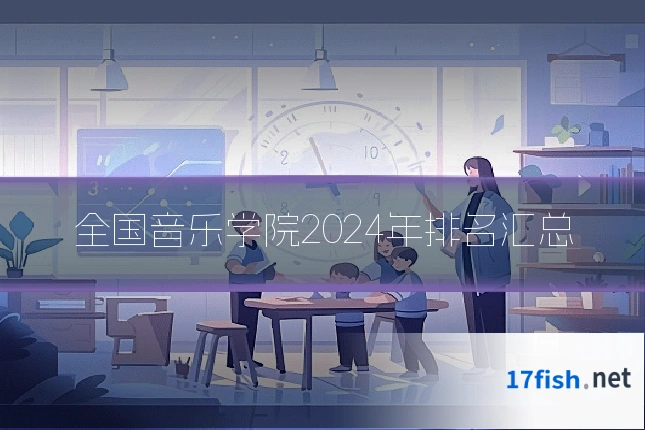 全国音乐学院2024年排名汇总